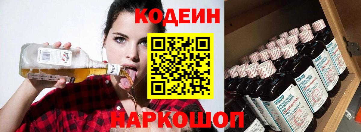 Улан-Удэ  Кодеин Purple Drank  Вход с VPN  Кодеин напиток Lean (лин) 